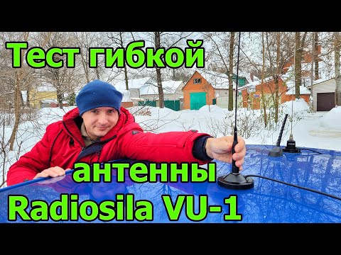 Видео: Гибкая автомобильная антенна для радиостанции