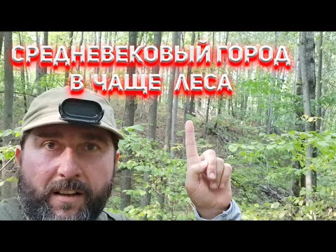 Видео: Эксклюзив! Огромный средневековый город в чаще Пензенского леса!