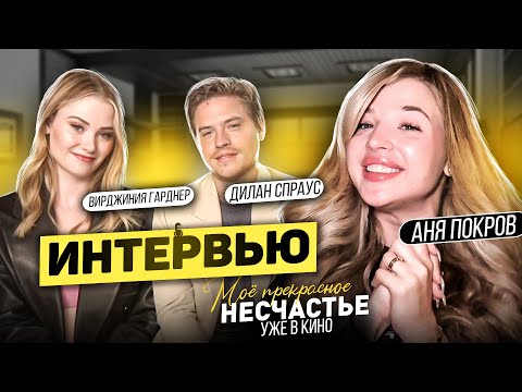 Видео: Беру ИНТЕРВЬЮ у ГОЛЛИВУДСКИХ АКТЕРОВ // Дилан Спраус и Вирджиния Гарднер // Моё прекрасное несчастье