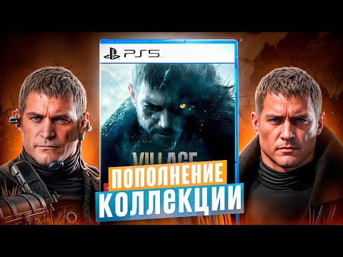 Видео: Пополнение коллекции №14 - Игры на PS4 и на PS5 |Сентябрь 2024|