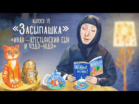Видео: Самые добрые сказки на ночь для маленьких детей «Засыпашка»