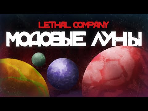 Видео: МОДОВЫЕ ЛУНЫ в Lethal Company