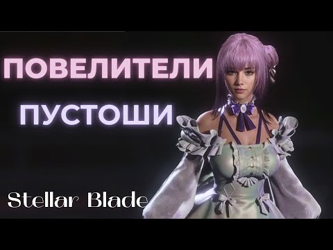 Видео: ПОВЕЛИТЕЛИ ПУСТОШИ  ▶ Stellar Blade  ▶ Часть 35