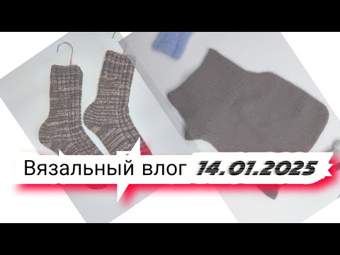 Видео: 1️⃣Вязальный влог 14/01/25/вяжу из пряжи пастила/продвижение процессов/готовые работы/проектные сумк