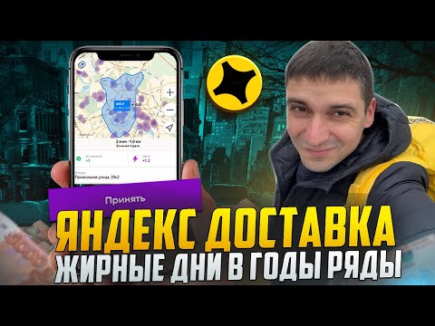 Видео: ЯНДЕКС ДОСТАВКА ЖИРНЫЕ ДНИ РЕДКОСТЬ НО БЫВАЮТ