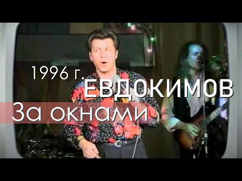Видео: За окнами - Ярослав ЕВДОКИМОВ - 1996