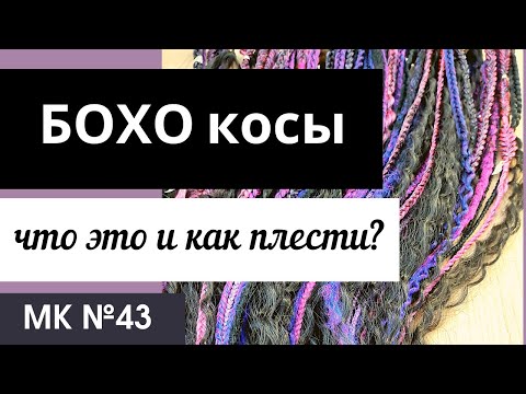 Видео: МК №43 Бохо косы и как их плести