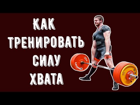 Видео: Тренировка СТАЛЬНОГО хвата