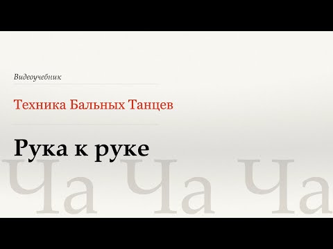 Видео: Рука к руке - Ча (Hand to Hand - Cha) - WDSF, Walter Laird, ISTD