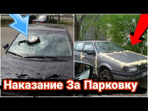 Видео: Наказания автохамов за неправильную парковку №9