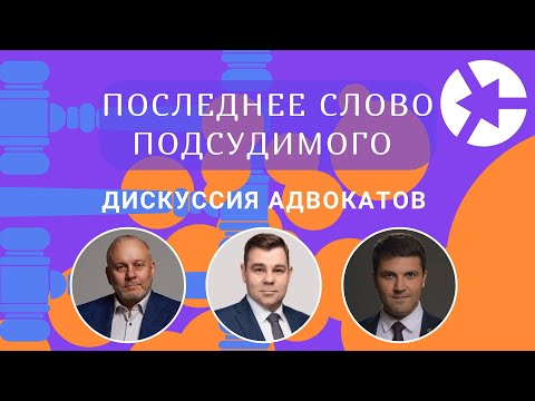 Видео: Последнее слово подсудимого - зачем и как готовить / тайм-коды👇