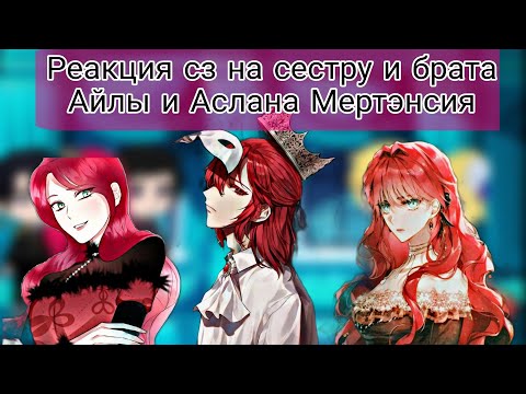 Видео: Реакция сз на сестру и брата Айлы/сз×секдз×ясгу/Gacha club