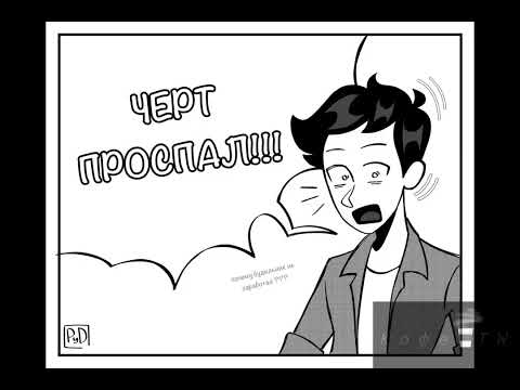 Видео: фан озвучка мемов, мини-комиксов по "дух моей общаги" дмо #1