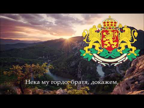 Видео: Bulgarian Patriotic Song - Боят настана