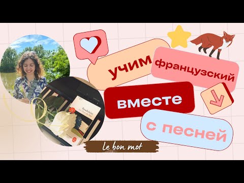 Видео: Учим французский по фразам из песни "J'ai dans le cœur"  #французский #французскийязык