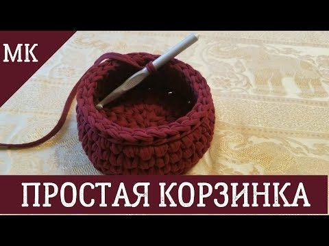 Видео: Корзинка крючком. Трикотажная пряжа | How to crochet a basket. Easy tutorial. Tshirt yarn