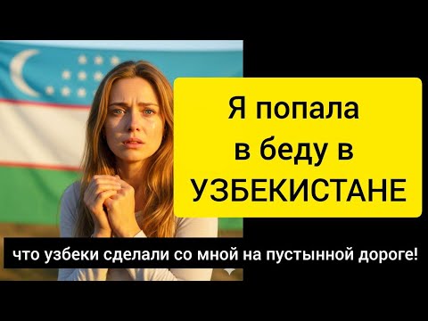 Видео: Я попала в беду в УЗБЕКИСТАНЕ и вот что узбеки сделали со мной на пустынной дороге!
