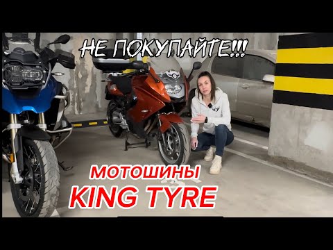 Видео: Мотошины KING TYRE. Отзыв о моторезине kingtyre