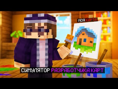 Видео: 😱 Майнкрафт, но Я посторил СОБСТВЕННУЮ КАРТУ [СИМУЛЯТОР СТРОИТЕЛЯ КАРТ]