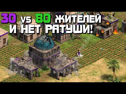 Видео: ❓ Реально ли победить БЕЗ РАТУШИ? [Age of Empires 2]