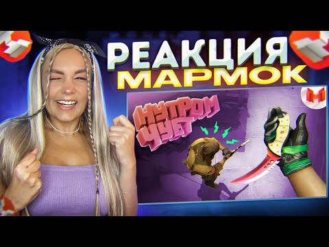 Видео: Реакция MILKA PLAY на Marmok - #38 CS: GO - Нутром чует (Мармок). Реакция