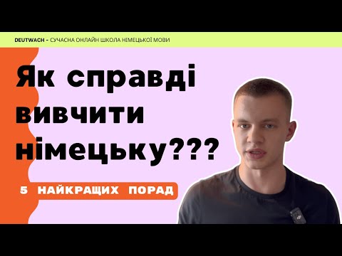 Видео: Як справді вивчити німецьку? Топ 5 порад, які допоможуть вам!