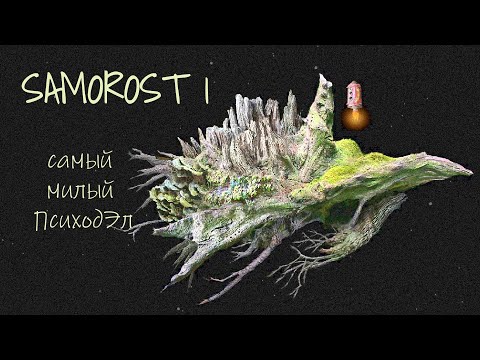 Видео: Samorost 1 - космическая игра из детства, которую я пропустила)
