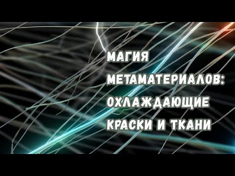 Видео: Магия метаматериалов: как работают краски и ткани, охлаждающие без затрат энергии?