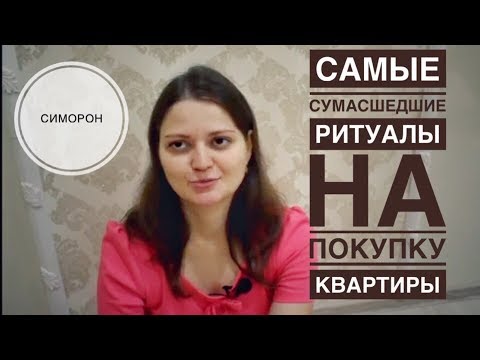 Видео: САМЫЕ СУМАСШЕДШИЕ РИТУАЛЫ НА ПОКУПКУ КВАРТИРЫ/СИМОРОН