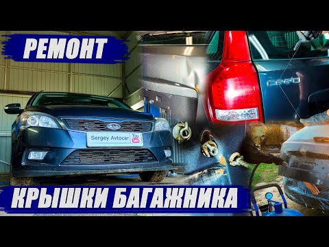 Видео: РЕМОНТ КРЫШКИ БАГАЖНИКА KIA CEED (1 ЧАСТЬ).