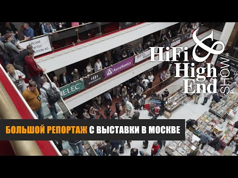 Видео: Большой репортаж с московской выставки Hi-Fi & High End Show 2025