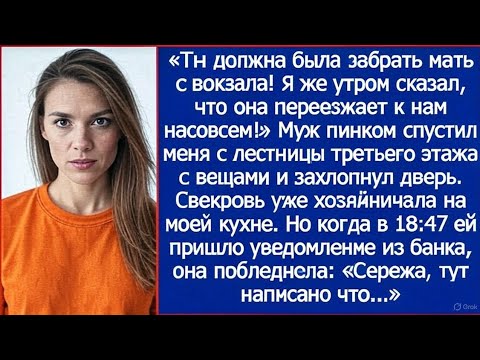 Видео: Ты должна была забрать мать с вокзала! Я же утром сказал, что она переезжает к нам насовсем!