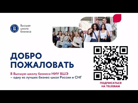 Видео: День открытых дверей бакалавриата ВШБ: поступление в 2024