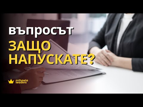 Видео: ЗАЩО НАПУСКАТЕ РАБОТA? Как да отговорите на един от най-неудобните въпроси на интервюто за работа.