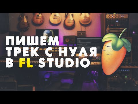 Видео: МЕЛОДИЧНЫЙ БИТ И ТРЕК С НУЛЯ В FL STUDIO 21