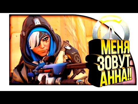 Видео: МЕНЯ ЗОВУТ АННА!! - Overwatch Обновление!
