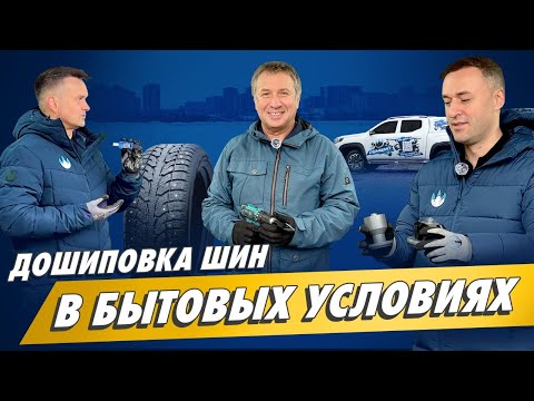 Видео: Дошиповка зимней резины в бытовых условиях 💪