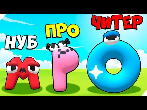 Видео: 🌞ЭВОЛЮЦИЯ АЛФАВИТ ЛОР - НОВАЯ СУПЕР БУКВА!  Merge Alphabet Lord Run