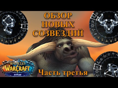 Видео: Обзор новых созвездий Wow Sirus Painmoomoo Больмуму Часть 3