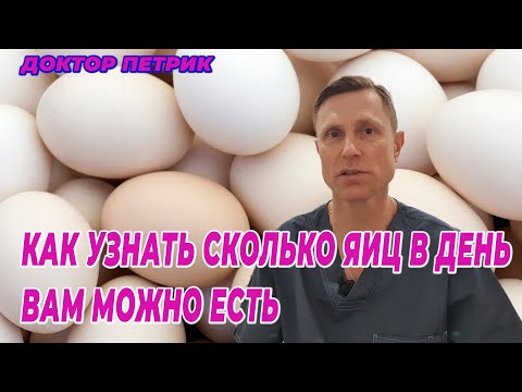 Видео: Как узнать сколько яиц в день вам можно есть.