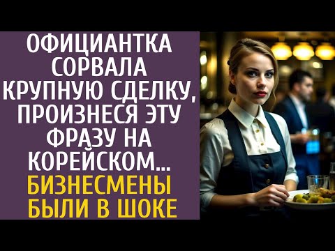 Видео: Официантка сорвала крупную сделку, произнеся ЭТУ фразу на корейском… Бизнесмены были в шоке…