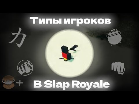 Видео: Типы игроков в Slap Royale