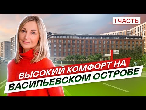 Видео: Новостройки СПб высокого комфорта на Васильевском острове. ЖК Amber Club #87