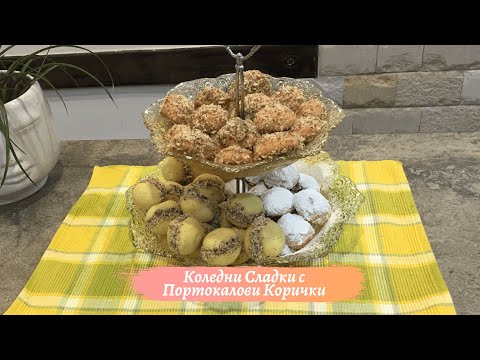 Видео: Лесни Коледни Сладки