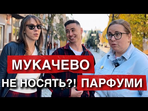 Видео: КРУТІ ПАРФУМИ, що носить восени Мукачево? БЮДЖЕТНІ ПАРФУМИ ТА ЛЮКСОВІ АРОМАТИ ДЛЯ ЖІНОК ТА ЧОЛОВІКІВ