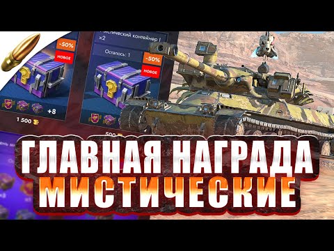 Видео: МИСТИЧЕСКИЕ КОНТЕЙНЕРЫ — MBT-B ОБЗОР ● Tanks Blitz / Блиц стрим