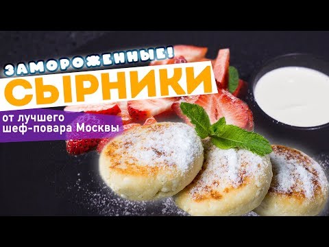 Видео: СЫРНИКИ из творога | ПРОСТОЙ рецепт сырников от шеф-повара Кирилла Голикова