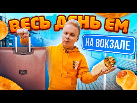 Видео: Весь день ем на ВОКЗАЛЕ / Где ДЁШЕВО и ВКУСНО поесть в Москве? / Бомж обед на Казанском вокзале
