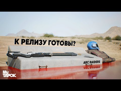 Видео: РЕЛИЗ ARC RAIDERS | ЧТО БЫЛО НА 3 ТЕСТЕ