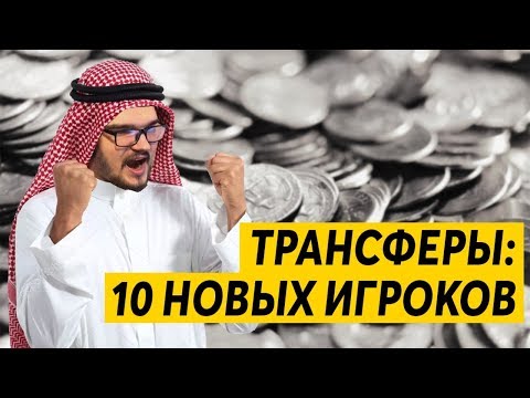 Видео: ТРАНСФЕРНЫЙ ВЫПУСК КАРЬЕРЫ FM 19 - 10 НОВЫХ ИГРОКОВ